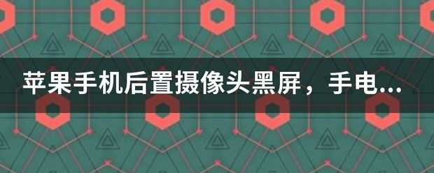 手机的摄像功能肿么不能用了？