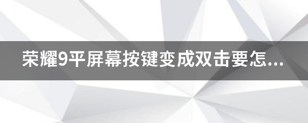 怎么把荣耀60变成双系统?