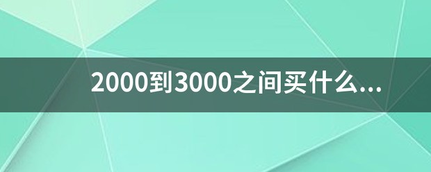 3000左右买什么手机好。