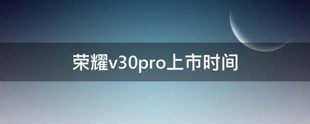 荣耀30 pro上市时间