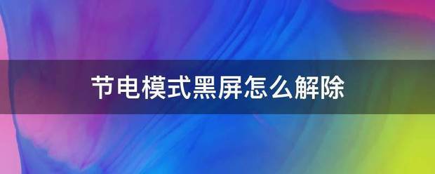 如何解除手机的节电方式
