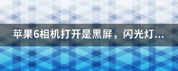 苹果相机闪光灯怎么打开 苹果相机闪光灯怎么样打开