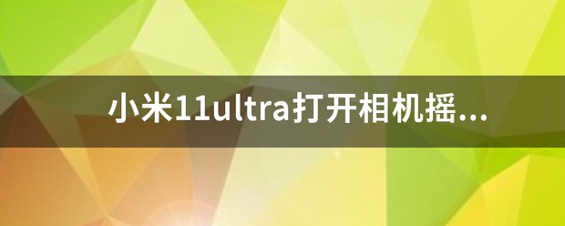 小米11ultra相机突出多高