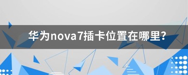 华为nova怎么样插卡