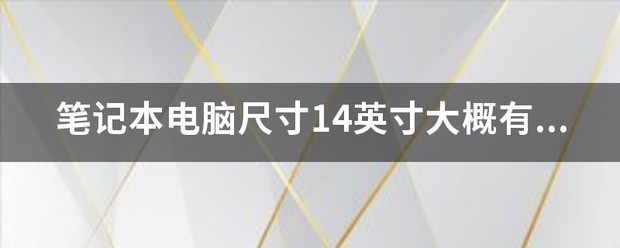 14英寸笔记本电脑是多大大小
