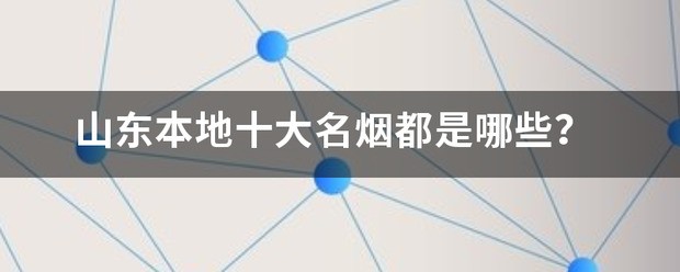 中国十大名烟排行榜?