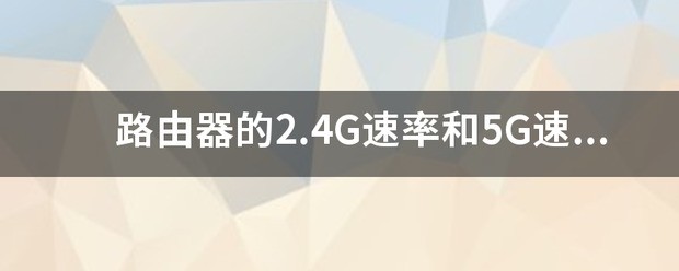 路由器的2.4G速率和5G速率是指最高下载速度吗?