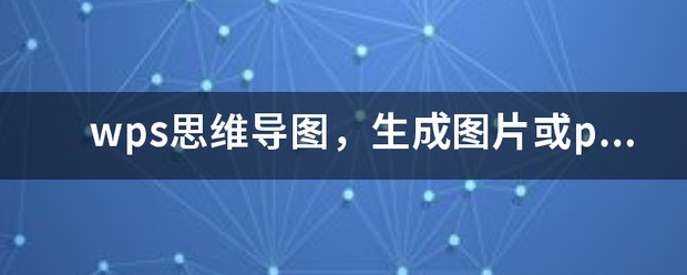 wps思维导图怎么修改联接线,wps思维导图怎么修改连线