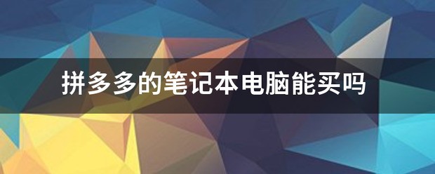 拼多多上的ipad能买吗