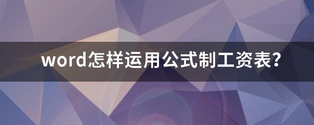 word怎么样运用公式制工资表