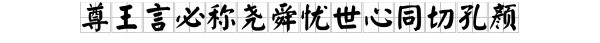 尊王言必称尧舜忧世心同切孔颜称赞的是什么