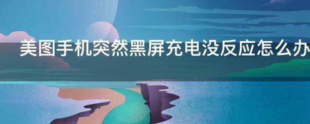 手机黑屏充电没反应怎么解决小妙招