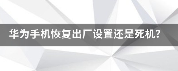 华为t700 手机恢复出厂设置后还是爱死机怎么处理