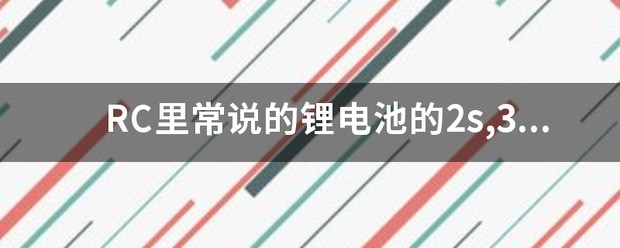 锂电池上的20C是什么意思?
