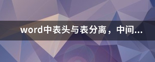 word 2003分栏出现大片空白