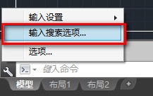 2014 CAD输入快捷键时怎样取消联想记忆