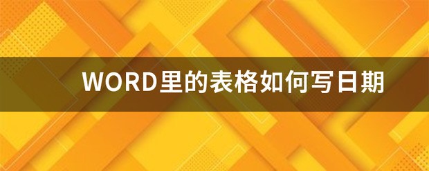 WORD里的表格怎么写日期