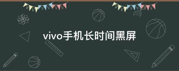 vivo手机长时间没使用,开机黑屏怎么处理?