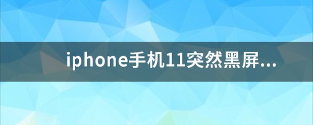 iPhone 11突然黑屏或经常黑屏,趁着双十一换iPhone 12?