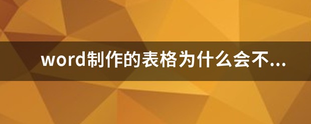 在Word里画了一个表格，为何不能输入文字