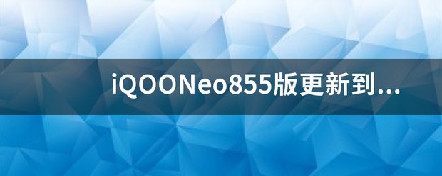 iqoo neo855版