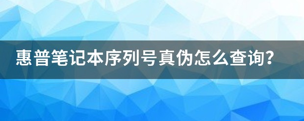 惠普笔记本电脑序列号怎么查询