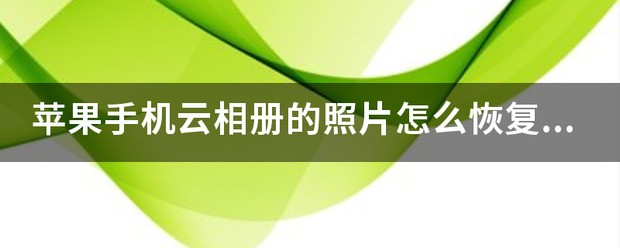 苹果手机相册如何恢復？