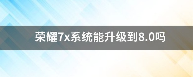 荣耀7x能升级鸿蒙系统吗?