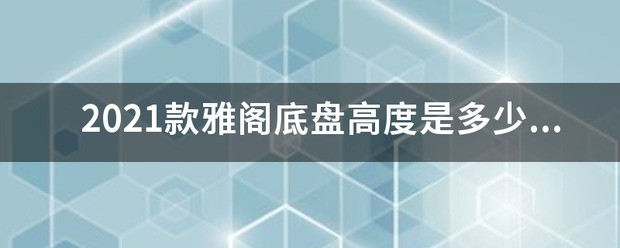 13款奥德赛底盘高度是多少