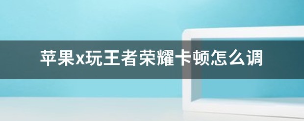 玩王者荣耀肿么调CPU阿