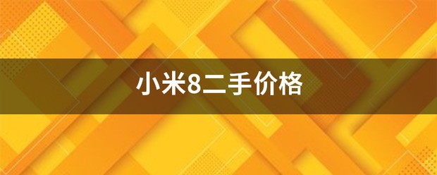 小米8二手价格