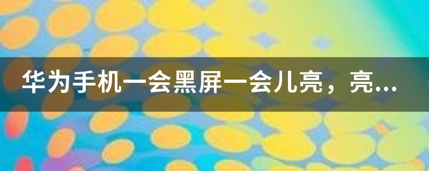 华为手机黑屏亮红灯无法重启怎么办呢