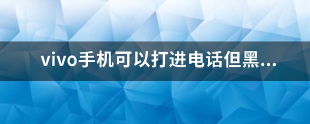 vivo手机可以打进电话但黑屏打不开怎么处理？