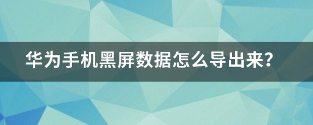 手机黑屏如何把手机的数据导出来?