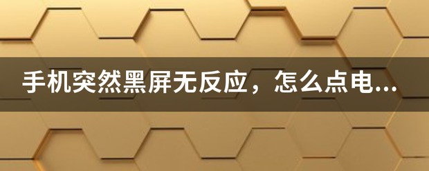 华为手机黑屏强制关机快捷键是哪个键
