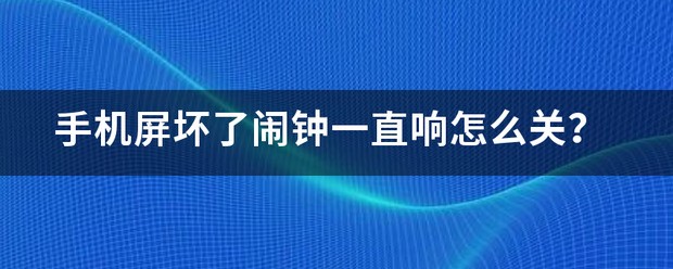 诺基亚手机屏坏了肿么把闹钟关了