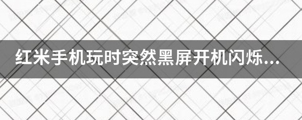 手机黑屏闪烁是怎么回事