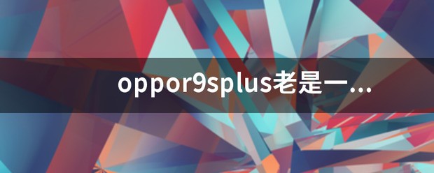 oppo r9splus自动黑屏或者触摸屏失灵？