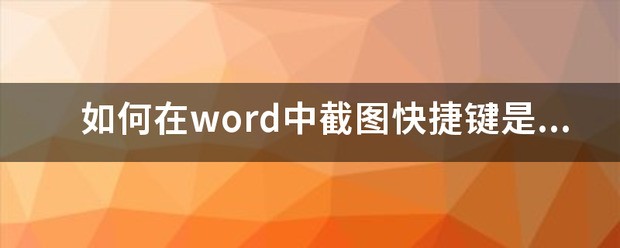 word档案截图快捷键是哪个？