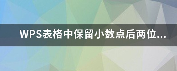 手机wps表格保留小数点设置