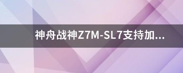 神舟笔记本，战神z7能在加装固态吗？