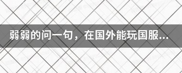 我的steam帐户在国外，能玩国服吗？