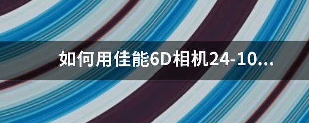 佳能6d相机怎么
