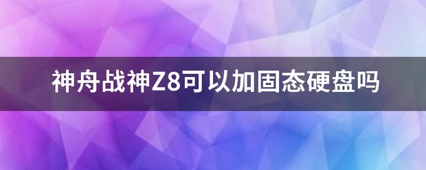 神舟战神z8加装固态硬盘教程