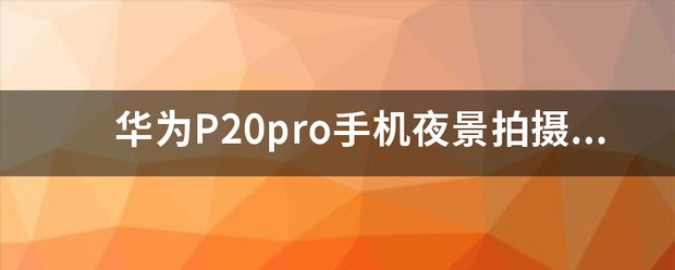 华为手机夜景拍照倒计时肿么关掉？