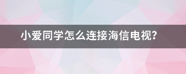 小爱同窗能连接别的品牌的电视吗，海信可以吗？