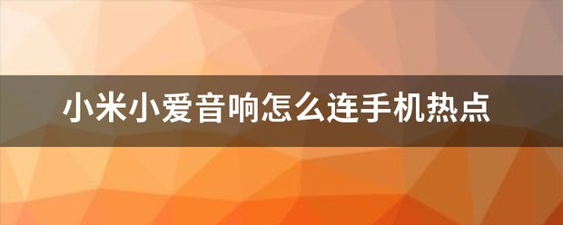 小爱音箱怎么连手机热点