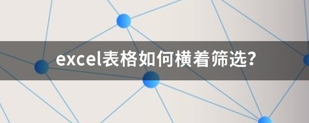 excel筛选怎么做成横着的？