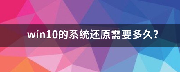 win10的系统还原需要多久？