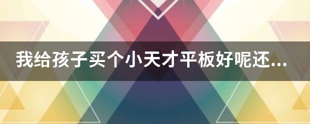 小天才平板好吗？